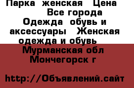 Парка  женская › Цена ­ 700 - Все города Одежда, обувь и аксессуары » Женская одежда и обувь   . Мурманская обл.,Мончегорск г.